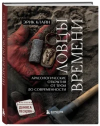 Ловцы времени. Археологические открытия от Трои до современности — Всемирная история