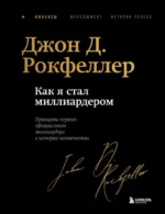 Как я стал миллиардером: принципы первого официального миллиардера в истории человечества. Джон Дэвисон Рокфеллер