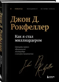 Как я стал миллиардером: принципы первого официального миллиардера в истории человечества — Биографии, мемуары