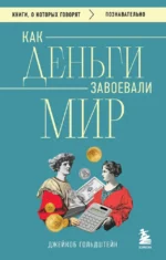 Как деньги завоевали мир. Джейкоб Гольдштейн
