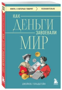 Как деньги завоевали мир — Экономика, финансы