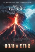 Волна огня. Джеймс Роллинс