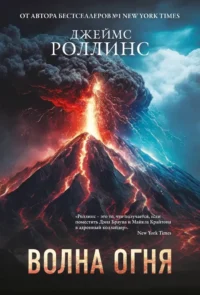 Волна огня. Джеймс Роллинс