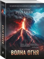 Волна огня — изображение 2