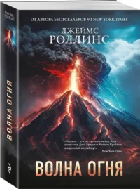 Волна огня — Зарубежная фантастика, фэнтези