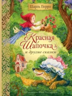 Красная Шапочка и другие сказки. Шарль Перро
