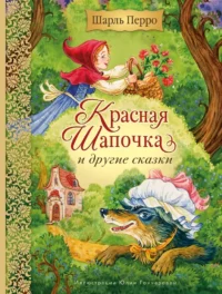 Красная Шапочка и другие сказки. Шарль Перро