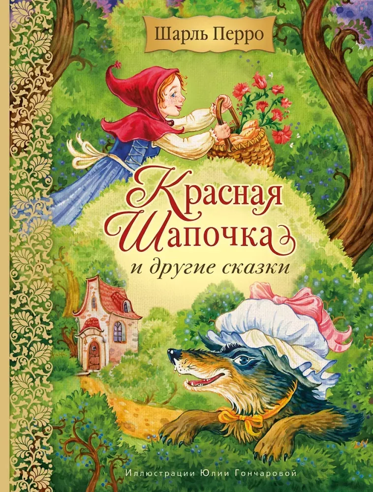 9785042091582_0-1.webp Красная Шапочка и другие сказки. Шарль Перро