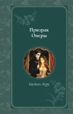 Призрак Оперы. Гастон Леру