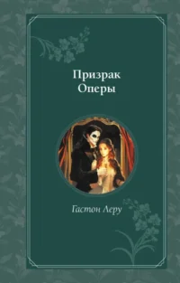 Призрак Оперы. Гастон Леру