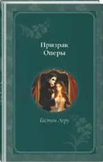 Призрак Оперы — изображение 2