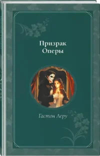 Призрак Оперы — Зарубежная классика