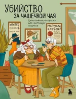 Убийство за чашечкой чая. Детективная раскраска для настоящих сыщиков