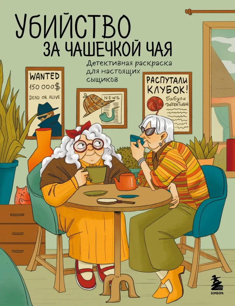 9785042091834_0-1.webp Убийство за чашечкой чая. Детективная раскраска для настоящих сыщиков