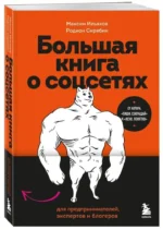 Большая книга о соцсетях для предпринимателей, экспертов и блогеров — изображение 5