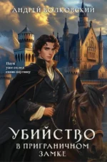 Убийство в приграничном замке (#4). Андрей Волковский