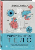 Удивительное тело. Почему наше тело самое нелепое и гениальное создание природы — изображение 2