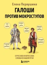Галоши против мокроступов. О русских и нерусских словах в нашей речи. Елена Первушина