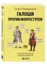 Галоши против мокроступов. О русских и нерусских словах в нашей речи — изображение 5