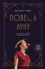 Повесь луну. История Салли, которая берет судьбу в свои руки. Джаннетт Уоллс