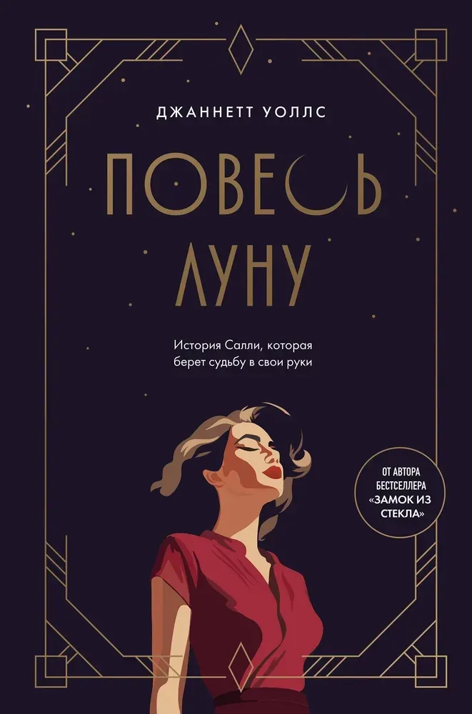 9785042091940_0-1.webp Повесь луну. История Салли, которая берет судьбу в свои руки. Джаннетт Уоллс