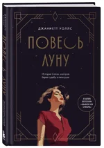 Повесь луну. История Салли, которая берет судьбу в свои руки — изображение 2