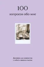 100 вопросов обо мне. Дневник для знакомства с собой и поиска счастья (со стикерами)