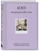100 вопросов обо мне. Дневник для знакомства с собой и поиска счастья (со стикерами) — изображение 2
