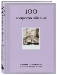 100 вопросов обо мне. Дневник для знакомства с собой и поиска счастья (со стикерами) — Популярная психология