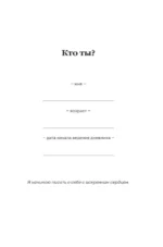 100 вопросов обо мне. Дневник для знакомства с собой и поиска счастья (со стикерами) — изображение 4
