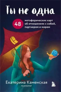 Ты не одна. 48 метафорических карт об отношениях с собой, партнером и миром. Екатерина Каменская