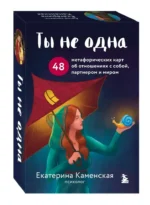 Ты не одна. 48 метафорических карт об отношениях с собой, партнером и миром — изображение 2
