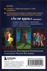 Ты не одна. 48 метафорических карт об отношениях с собой, партнером и миром — изображение 3