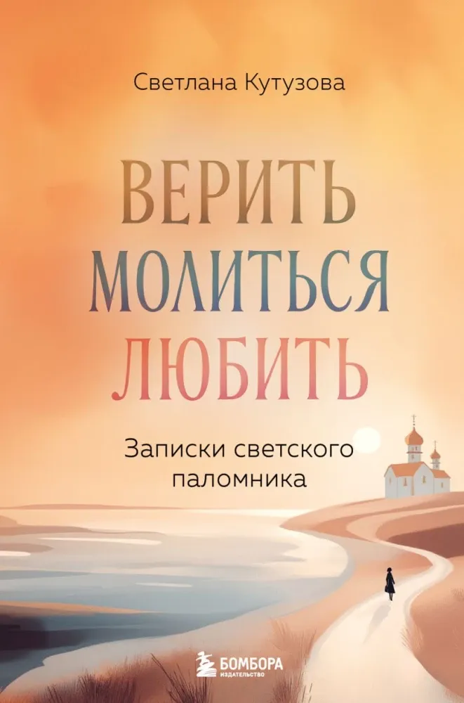 9785042092985_0-1.webp Верить, молиться, любить: записки светского паломника. Светлана Кутузова