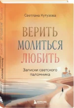 Верить, молиться, любить: записки светского паломника — изображение 2
