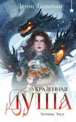 Легенды Эоса. Украденная душа. Денис Ганиман