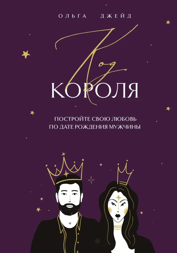 9785042093159_0-1.webp Код короля. Постройте свою любовь по дате рождения мужчины. Ольга Джейд