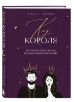 Код короля. Постройте свою любовь по дате рождения мужчины — изображение 5