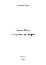 Академия трех миров — изображение 4