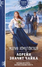 Лорейн значит чайка. Мария Хомутовская