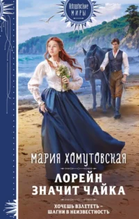 Лорейн значит чайка. Мария Хомутовская