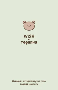 WISH-терапия. Дневник, который научит твое сердце мечтать