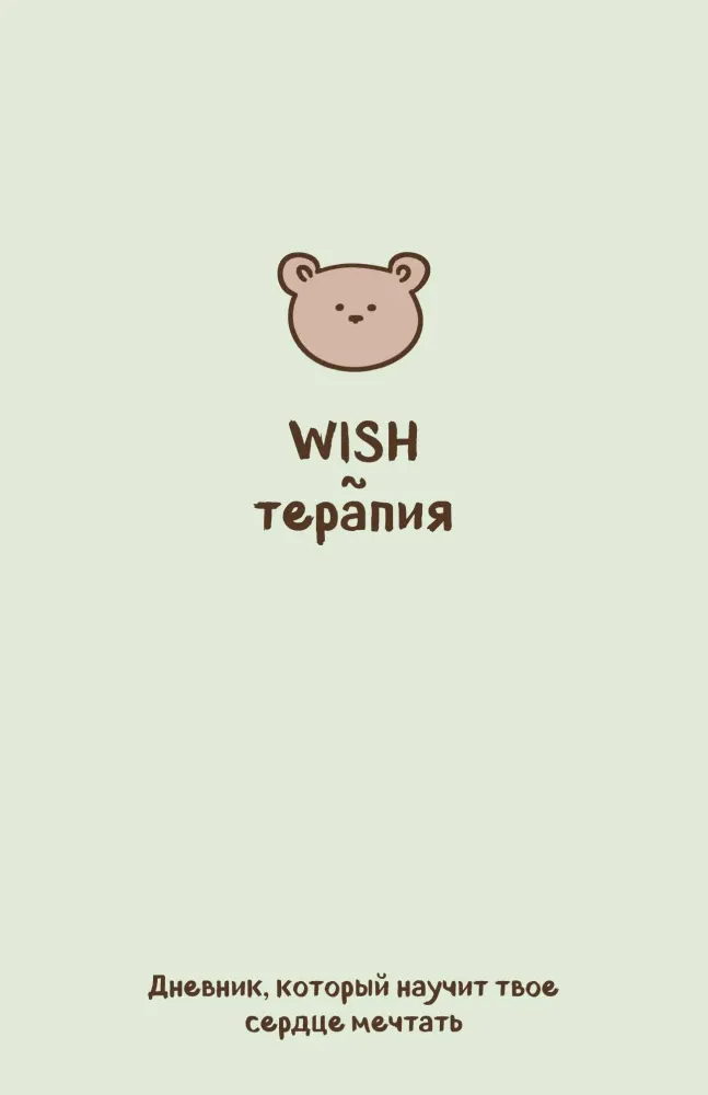 9785042093296_0-1.webp WISH-терапия. Дневник, который научит твое сердце мечтать