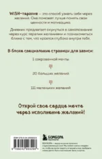 WISH-терапия. Дневник, который научит твое сердце мечтать — изображение 2