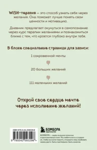 WISH-терапия. Дневник, который научит твое сердце мечтать — Блокноты, записные книжки