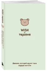WISH-терапия. Дневник, который научит твое сердце мечтать — изображение 3