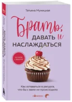 Брать, давать и наслаждаться. Как оставаться в ресурсе, что бы с вами ни происходило — изображение 5