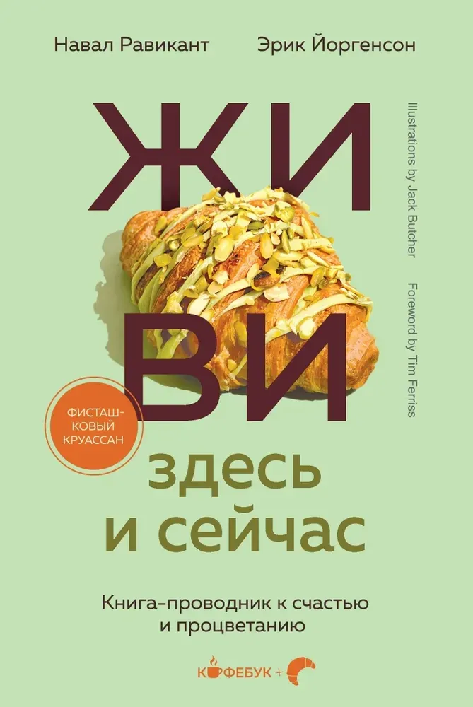 9785042093333_0-1.webp Живи здесь и сейчас. Книга-проводник к счастью и процветанию. Навал Равикант, Эрик Йоргенсон