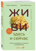 Живи здесь и сейчас. Книга-проводник к счастью и процветанию — изображение 2