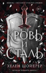 Кровь и сталь. Книга 1. Хелен Шойерер